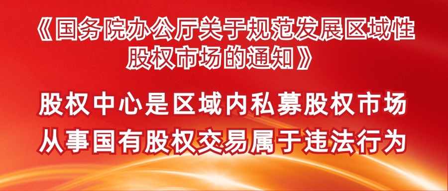 《国务院办公厅关于规范发展区域性股权市场的通知》（国办发〔2017〕11号）