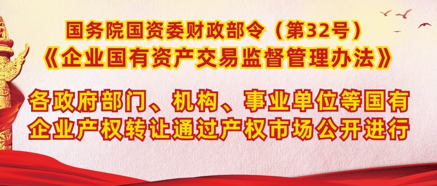 《企业国有资产交易监督管理办法》（国务院国资委财政部令第32号）