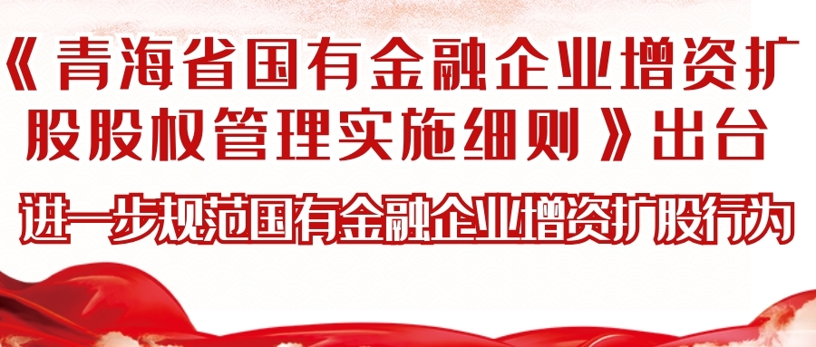 青海省国有金融企业增资扩股股权管理实施细则
