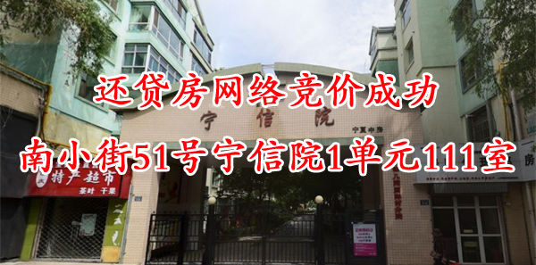 西宁市城东区南小街51号宁信苑1单元111室公开转让公告