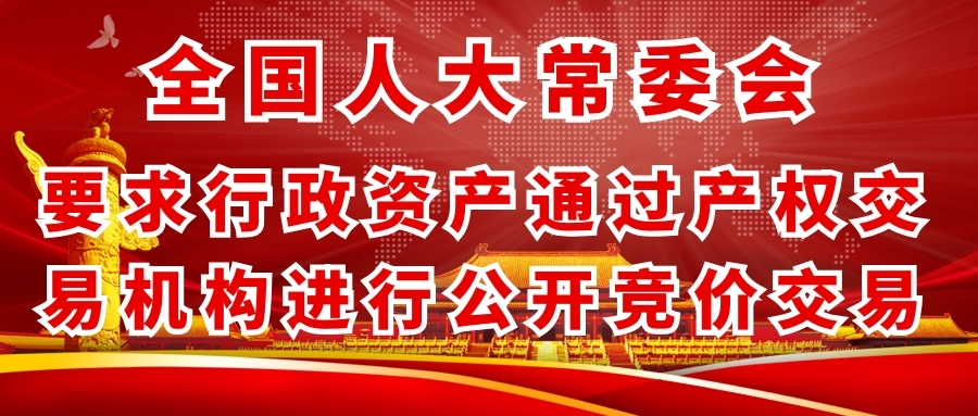 全国人大常委会要求行政资产通过产权交易机构进行公开竞价交易