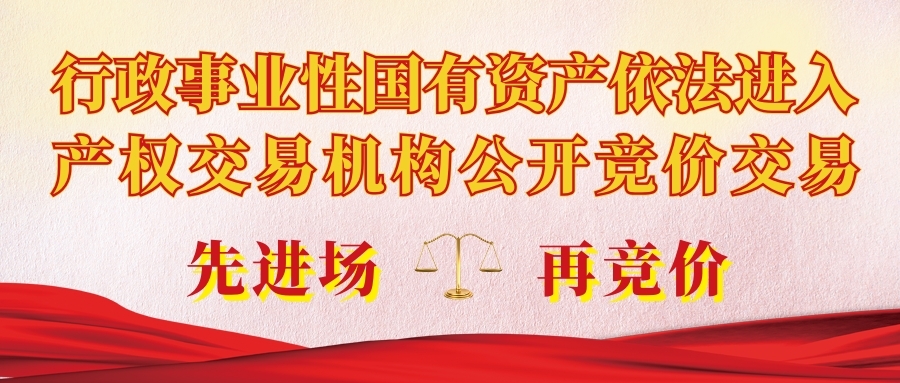 行政事业性国有资产依法进入产权交易机构公开交易。