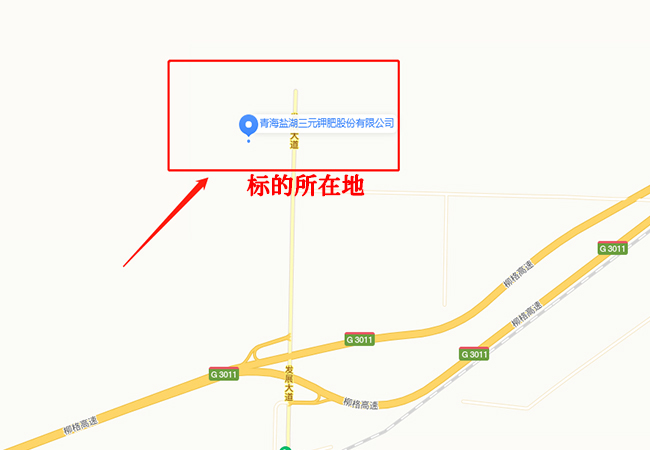 青海盐湖三元钾肥股份有限公司报废物资公开转让公告