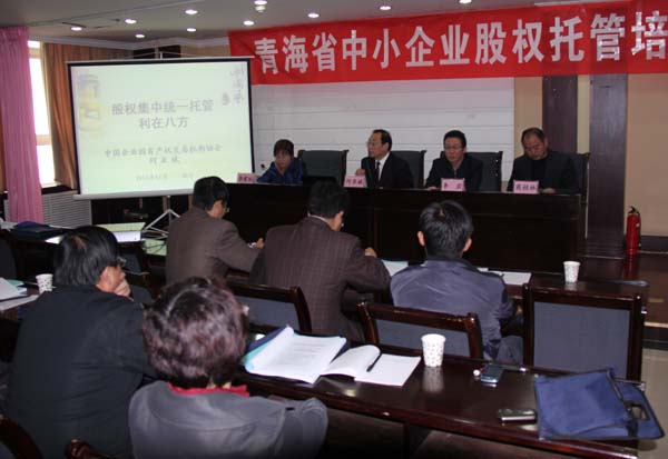 青海省中小企业股权托管培训班在西宁举办